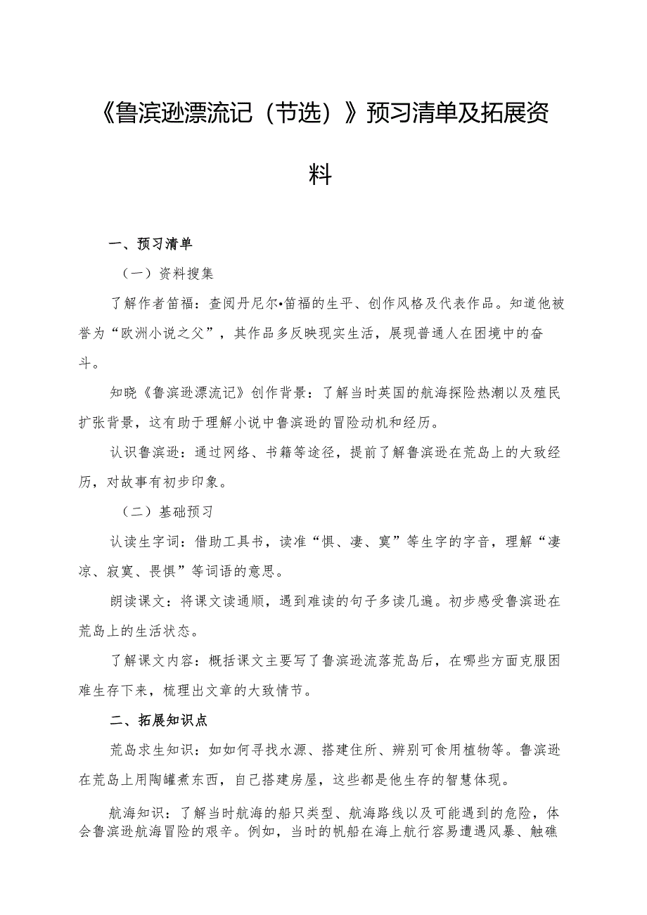 《鲁滨逊漂流记（节选）》预习清单及拓展资料.docx_第1页