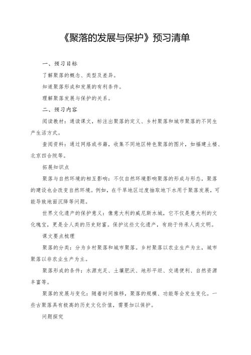 《聚落的发展与保护》学习资料.docx