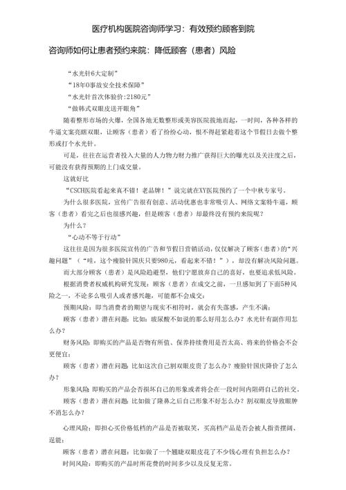 医疗机构医院咨询师学习：有效预约顾客到院.docx