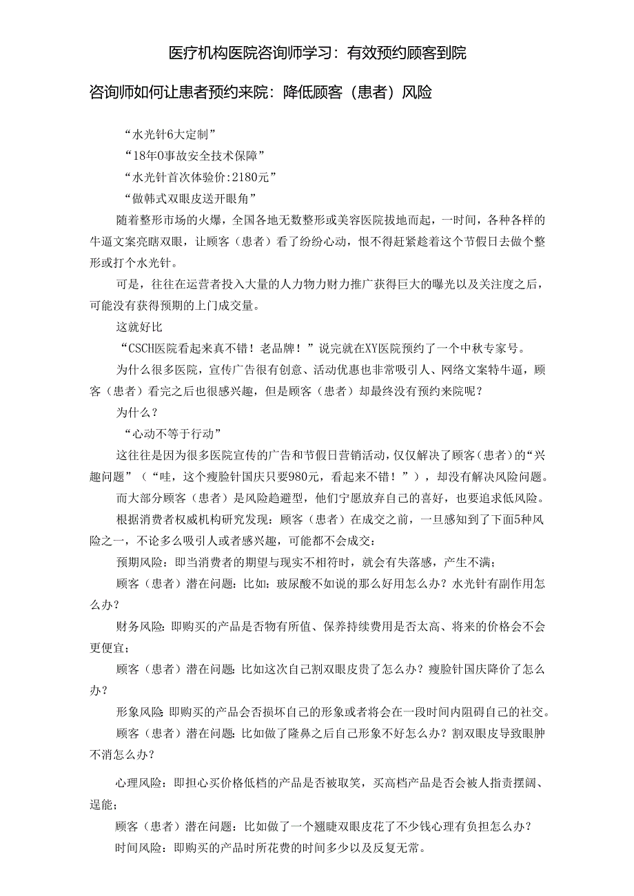 医疗机构医院咨询师学习：有效预约顾客到院.docx_第1页