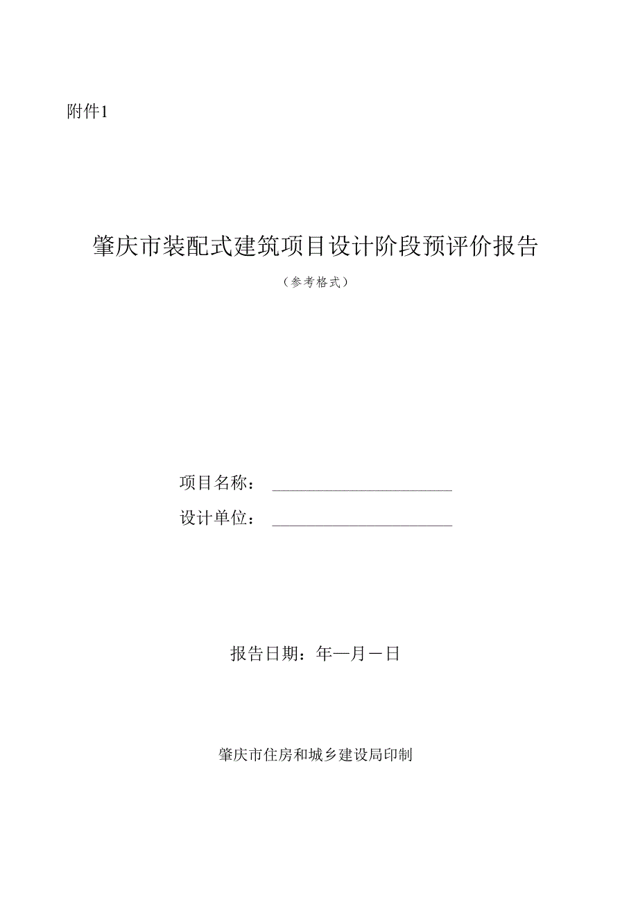 肇庆市装配式建筑项目设计阶段预评价报告.docx_第1页