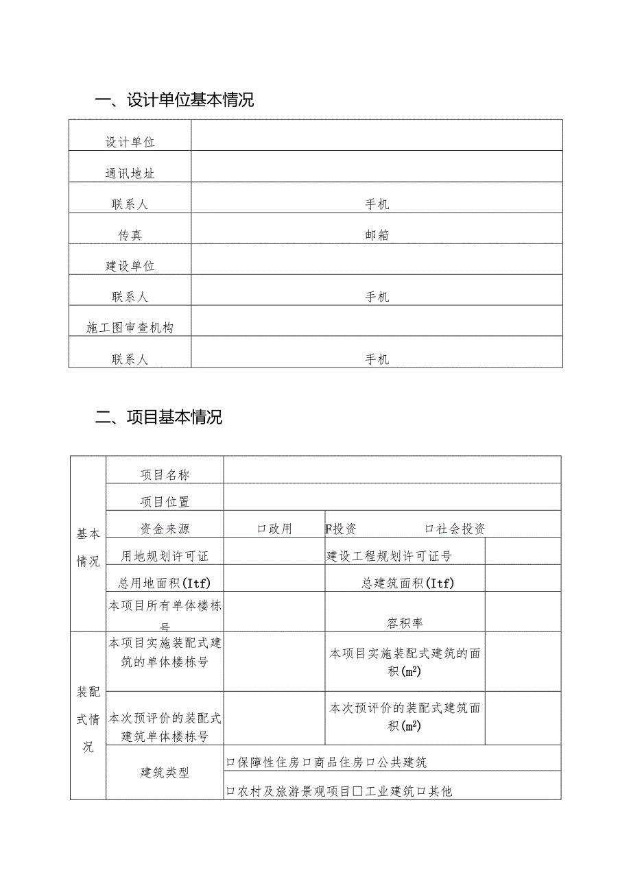 肇庆市装配式建筑项目设计阶段预评价报告.docx_第3页