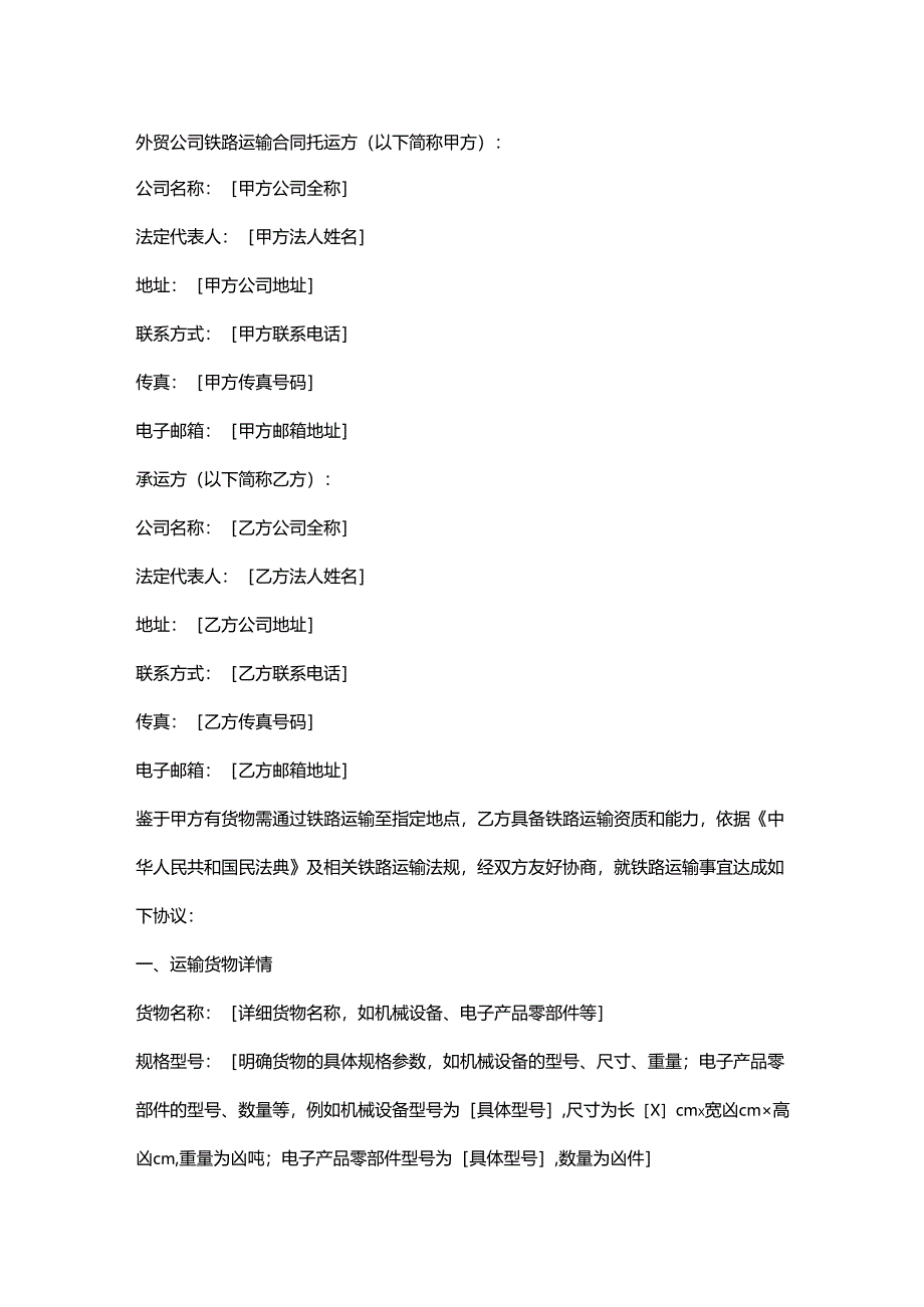 外贸公司铁路运输合同.docx_第1页