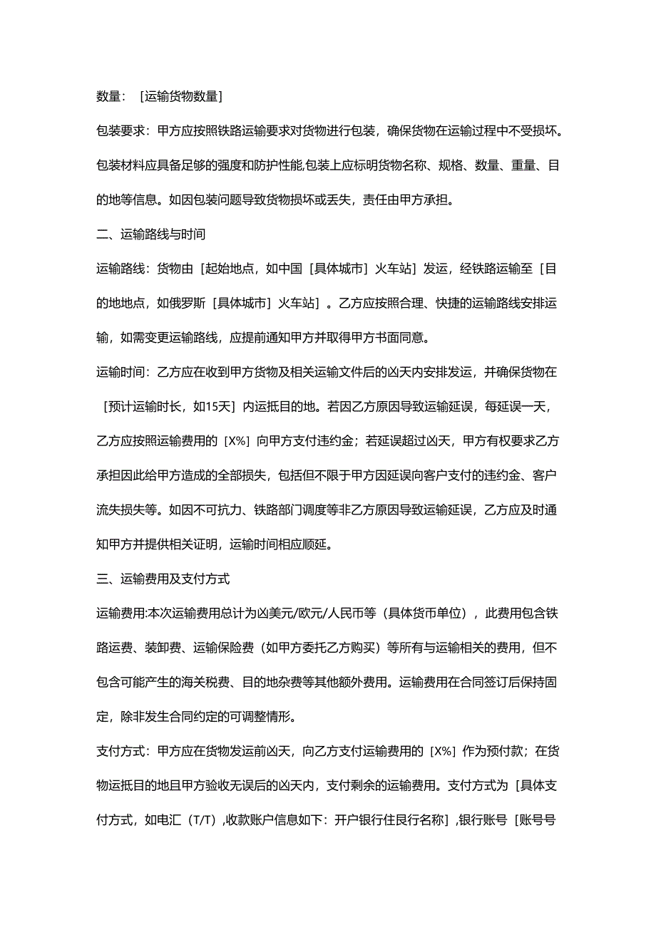 外贸公司铁路运输合同.docx_第2页