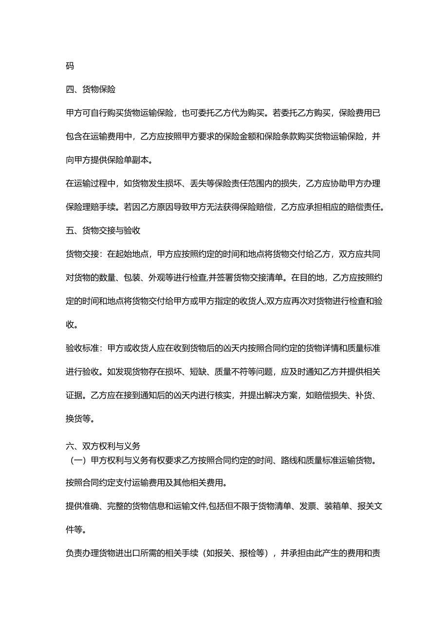 外贸公司铁路运输合同.docx_第3页