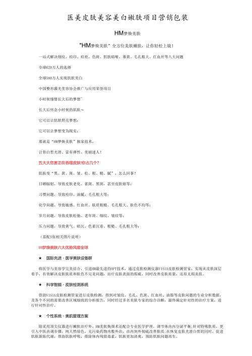 医美皮肤美容美白嫩肤项目营销包装.docx