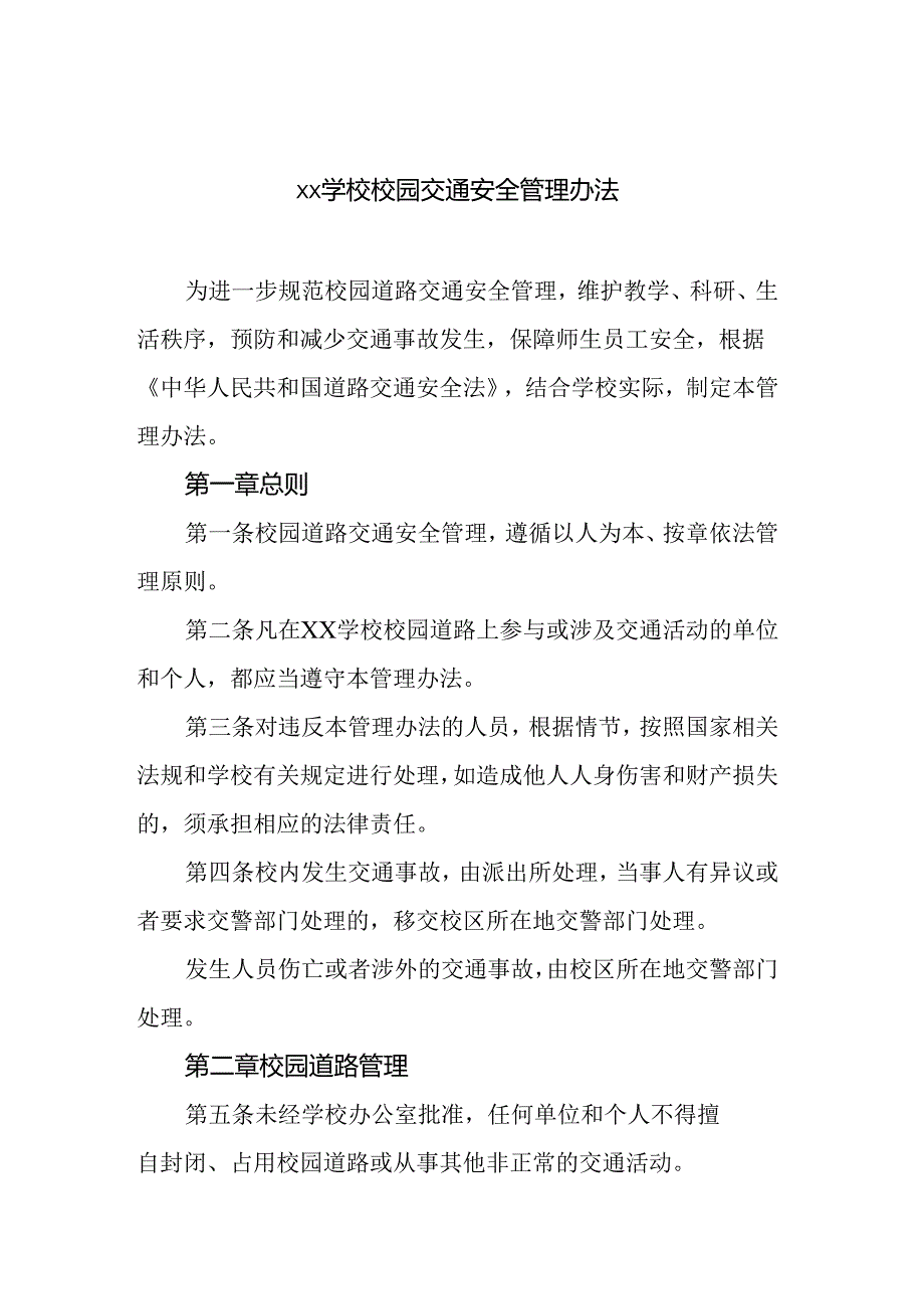 学校校园交通安全管理办法.docx_第1页