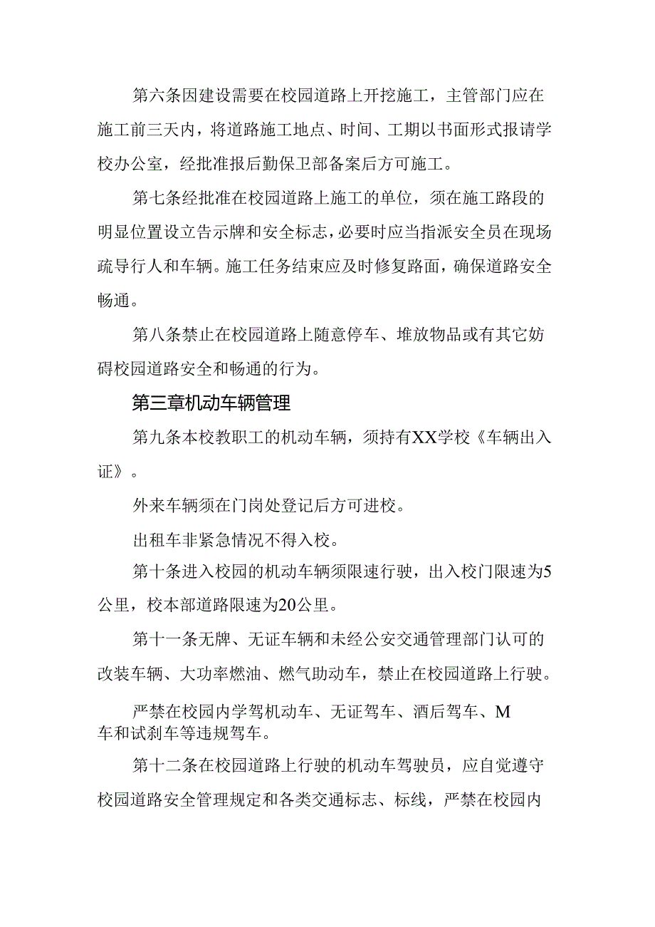 学校校园交通安全管理办法.docx_第2页