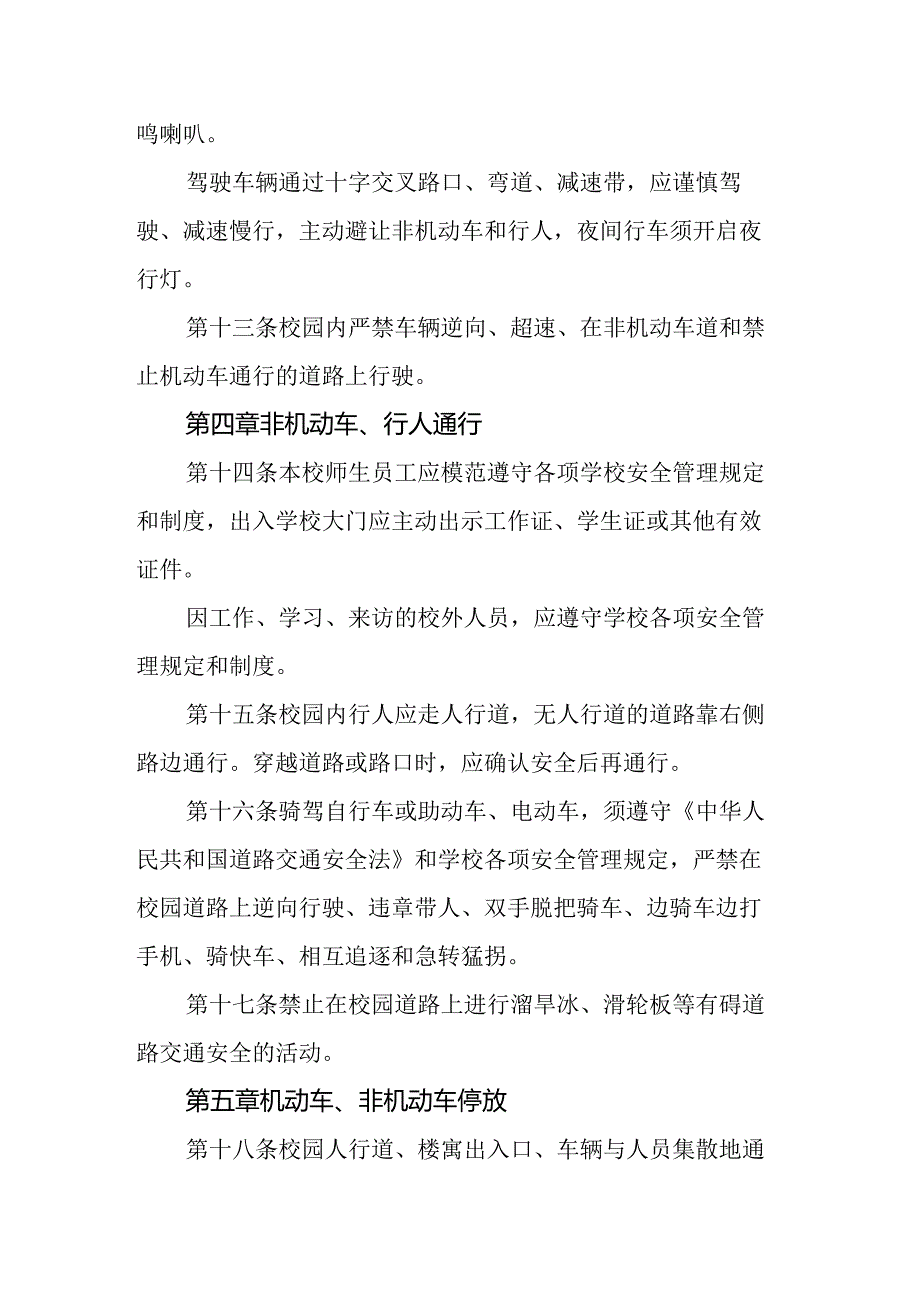 学校校园交通安全管理办法.docx_第3页