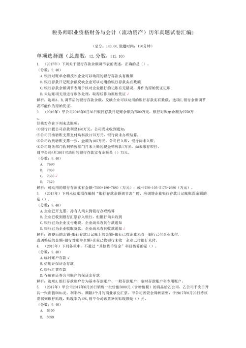 税务师职业资格财务与会计（流动资产）历年真题试卷汇编2.docx