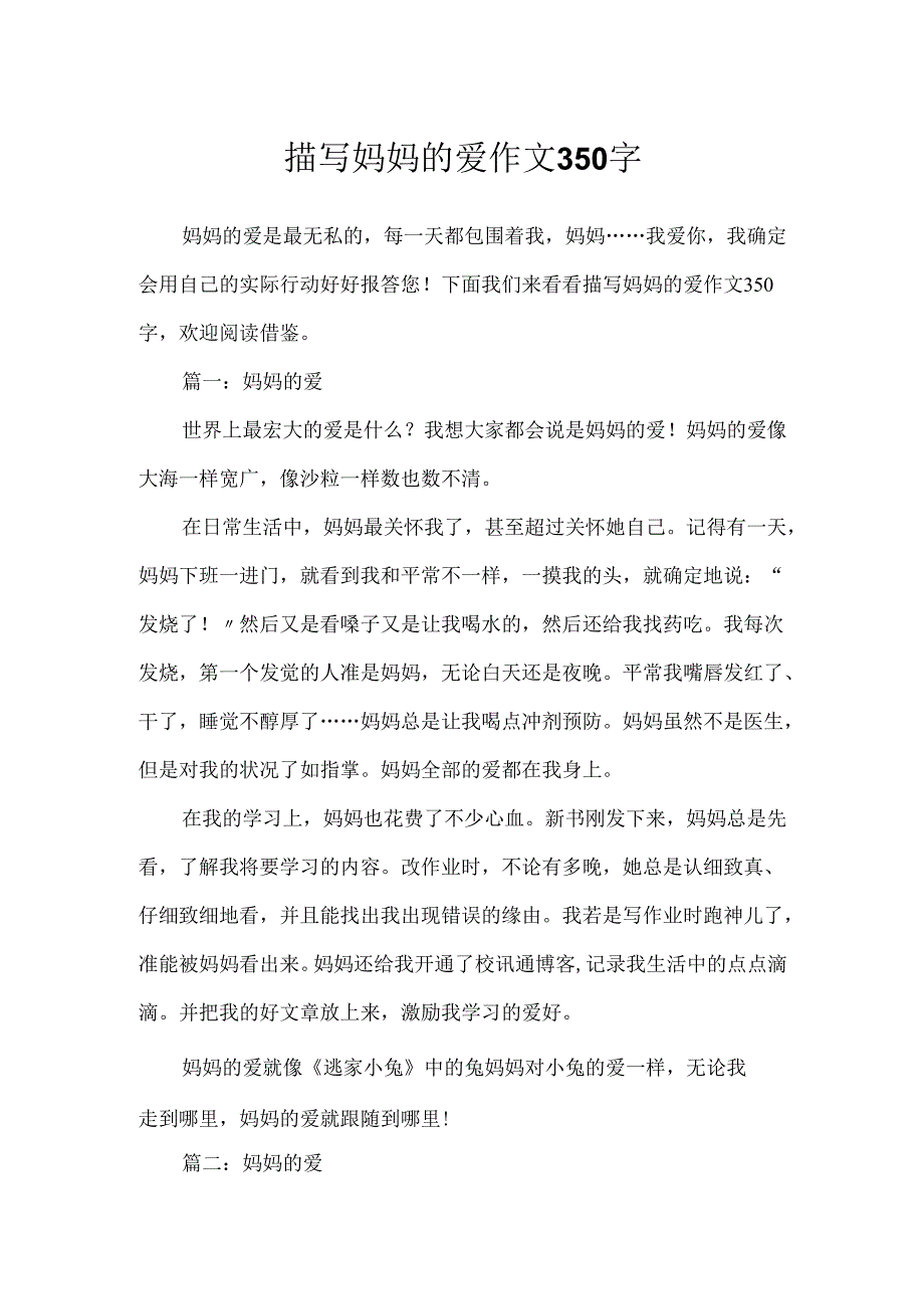 描写妈妈的爱作文350字.docx_第1页