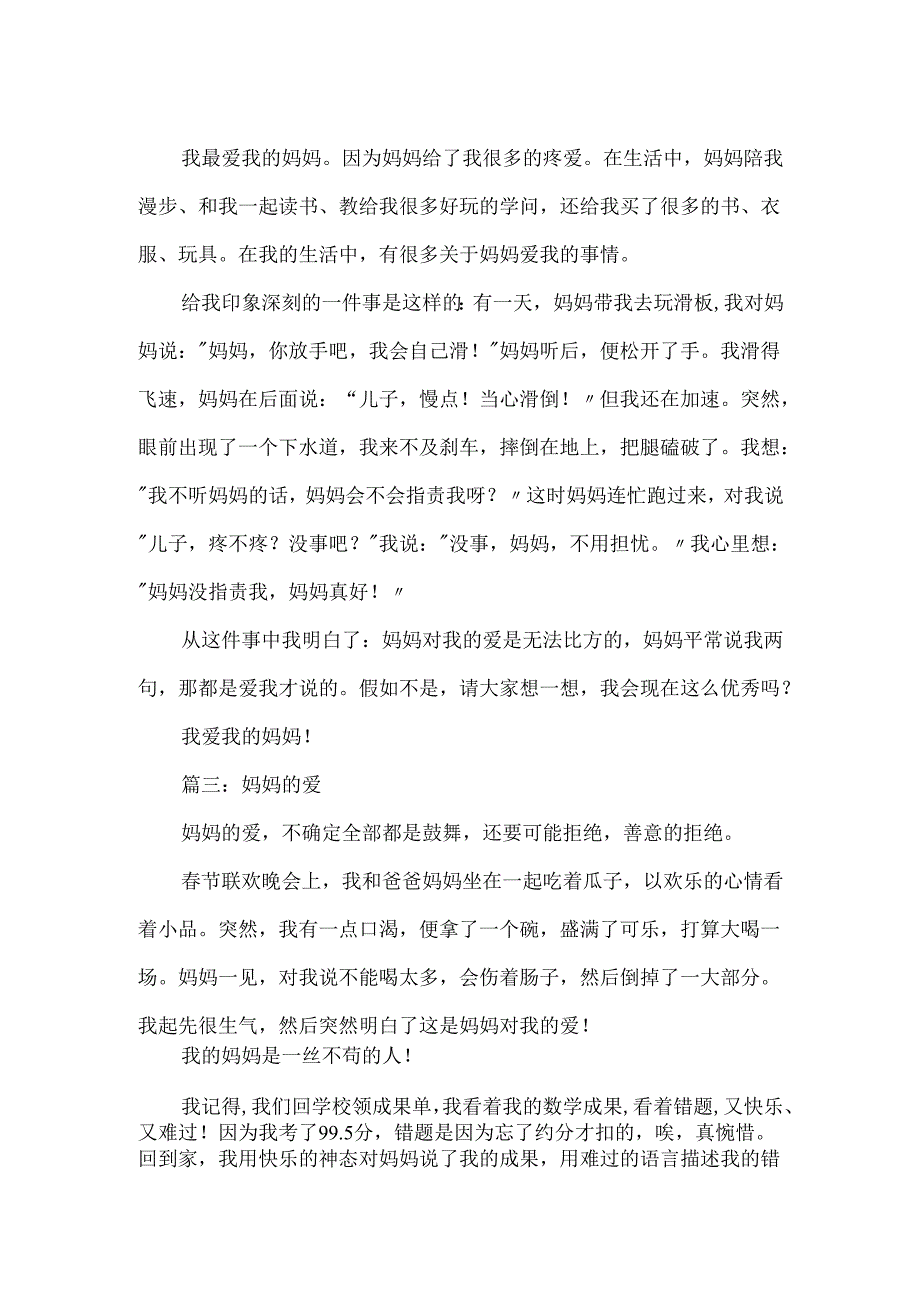 描写妈妈的爱作文350字.docx_第2页