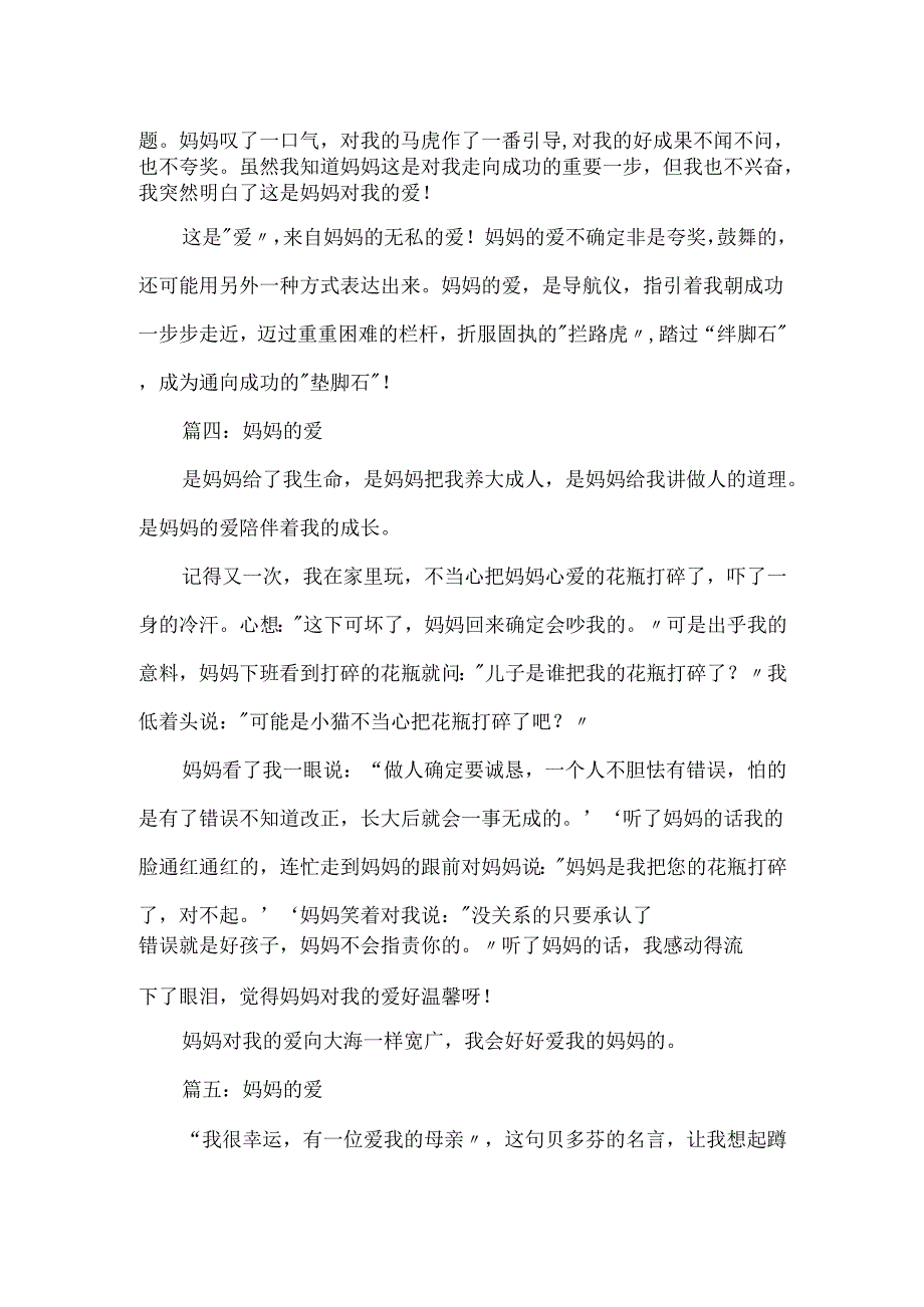 描写妈妈的爱作文350字.docx_第3页