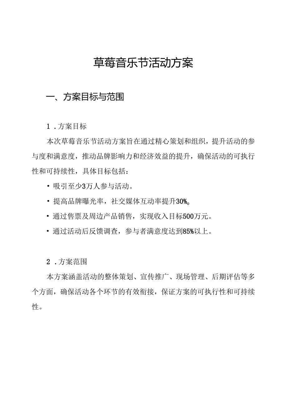 草莓音乐节活动方案.docx_第1页