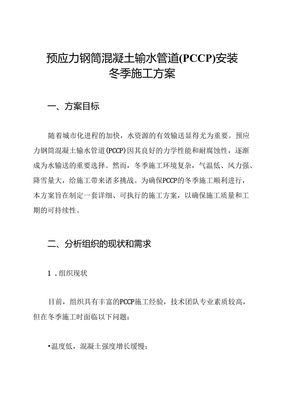 预应力钢筒混凝土输水管道(PCCP)安装冬季施工方案.docx_第1页