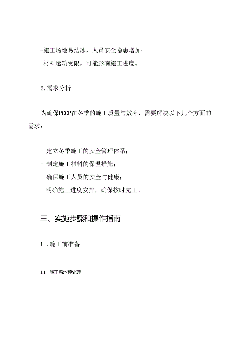 预应力钢筒混凝土输水管道(PCCP)安装冬季施工方案.docx_第2页