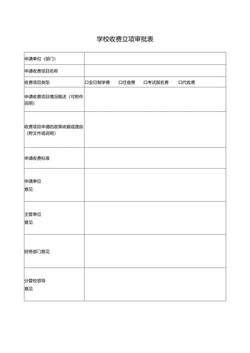 学校收费立项审批表.docx