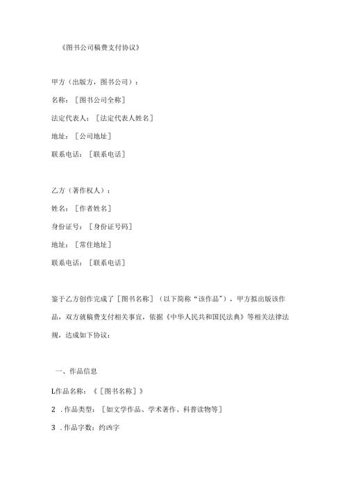 图书公司稿费支付协议.docx