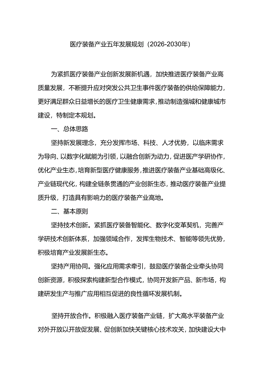 医疗装备产业五年发展规划（2026-2030年）.docx_第1页