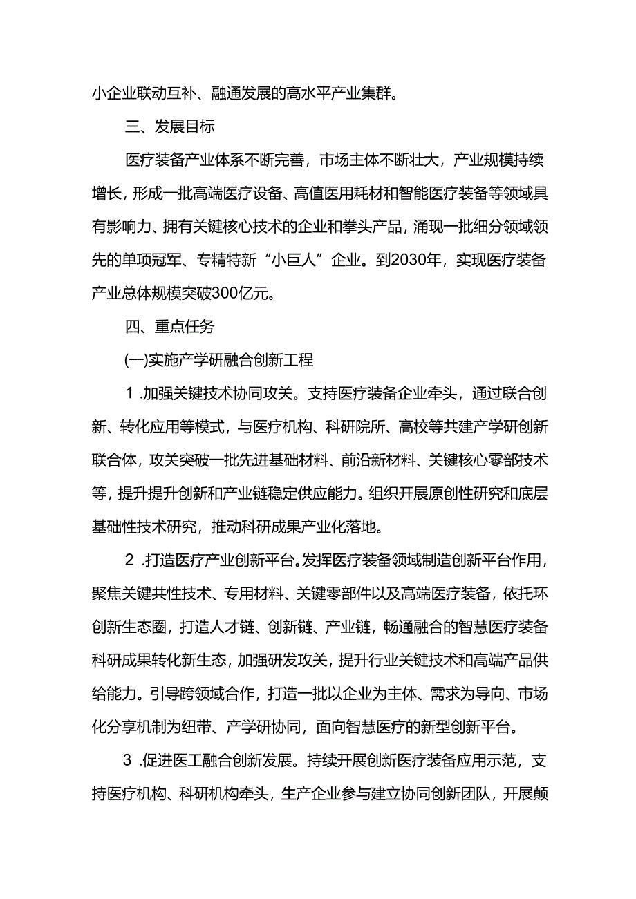 医疗装备产业五年发展规划（2026-2030年）.docx_第2页