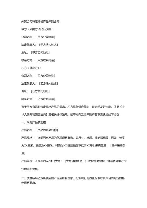 外贸公司特定规格产品采购合同.docx