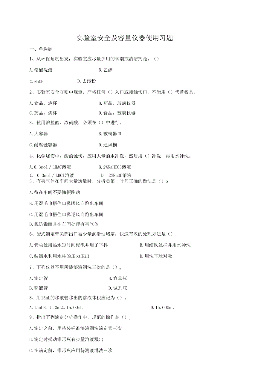 《药物分析技术》实验室安全及容量校准及使用习题.docx_第1页