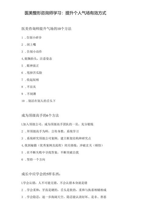 医美整形咨询师学习：提升个人气场有效方式.docx