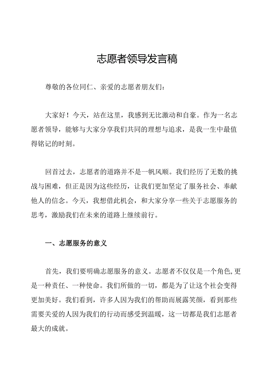 志愿者领导发言稿.docx_第1页