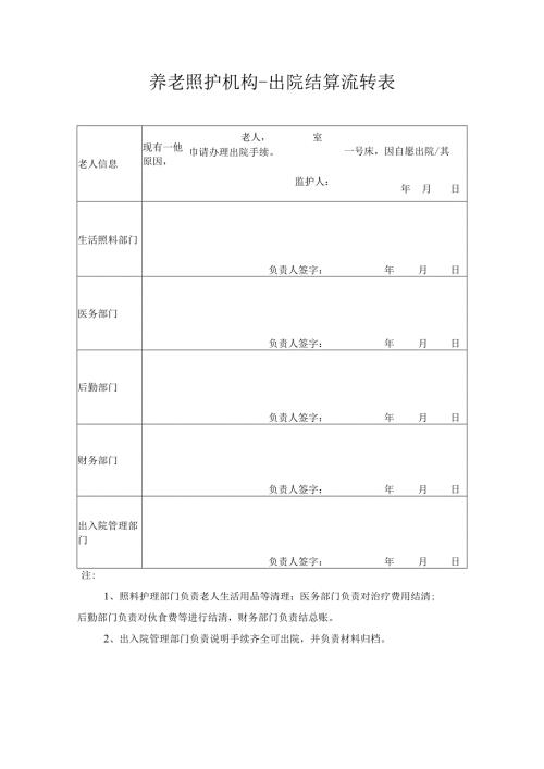 养老照护机构-出院结算流转表示例范本1-1-1.docx