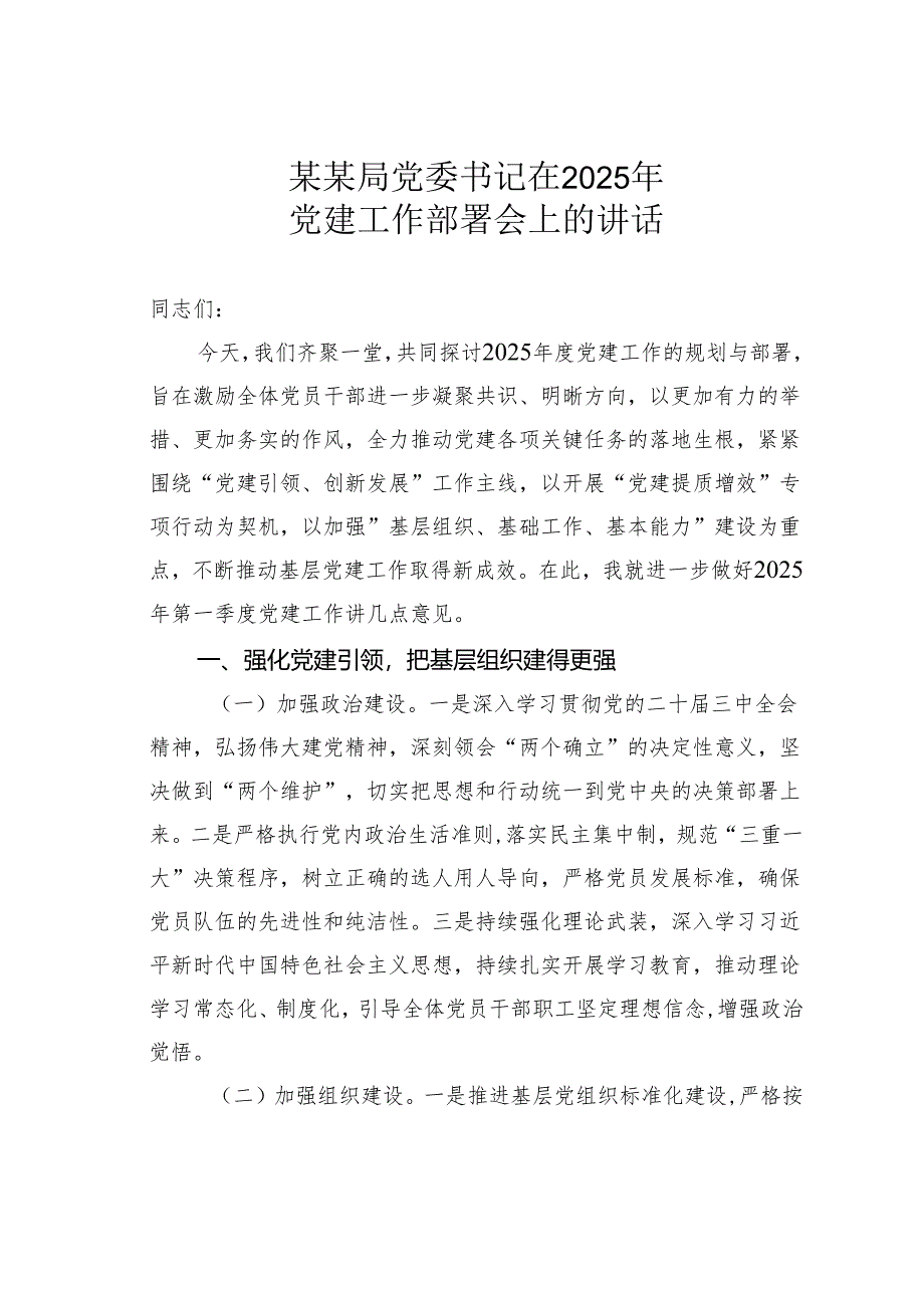 某某局党委书记在2025年党建工作部署会上的讲话.docx_第1页