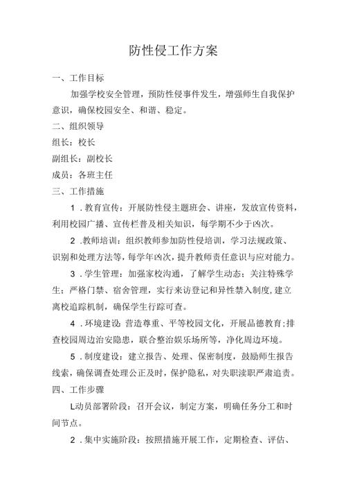 防性侵工作方案.docx