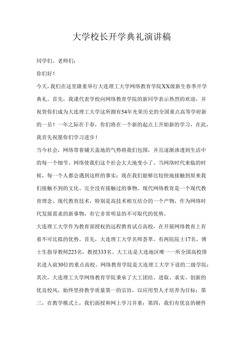 大学生开学典礼发言稿.docx_第1页