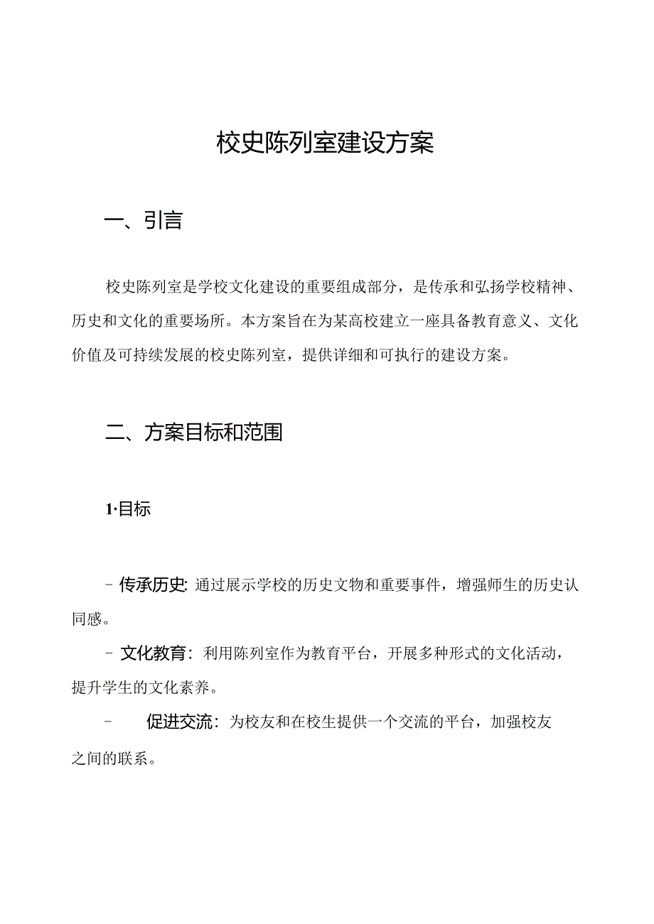 校史陈列室建设方案.docx_第1页