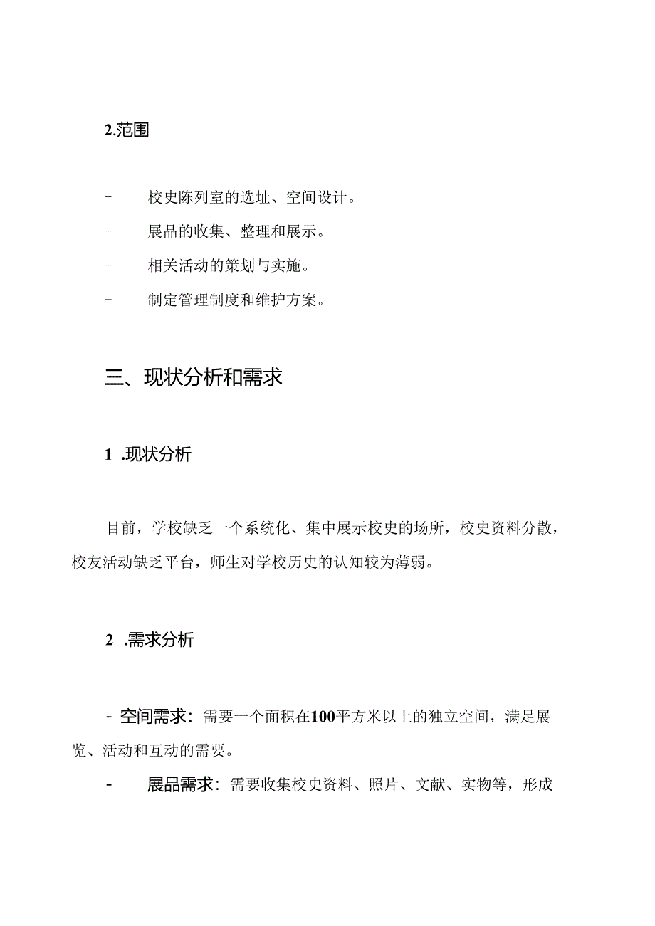 校史陈列室建设方案.docx_第2页