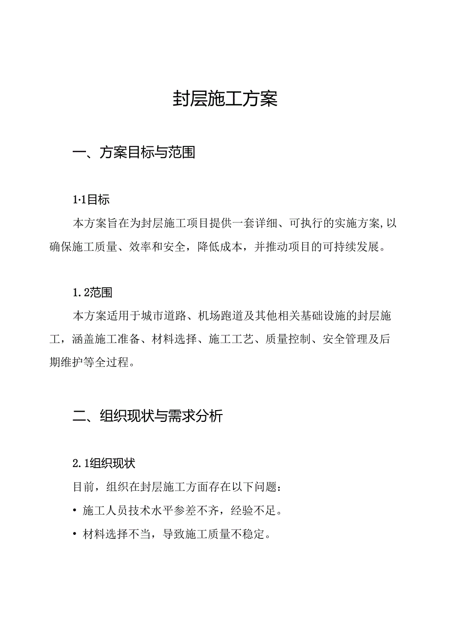 封层施工方案.docx_第1页