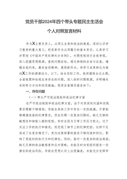 党员干部2024年四个带头专题民主生活会个人对照发言材料.docx
