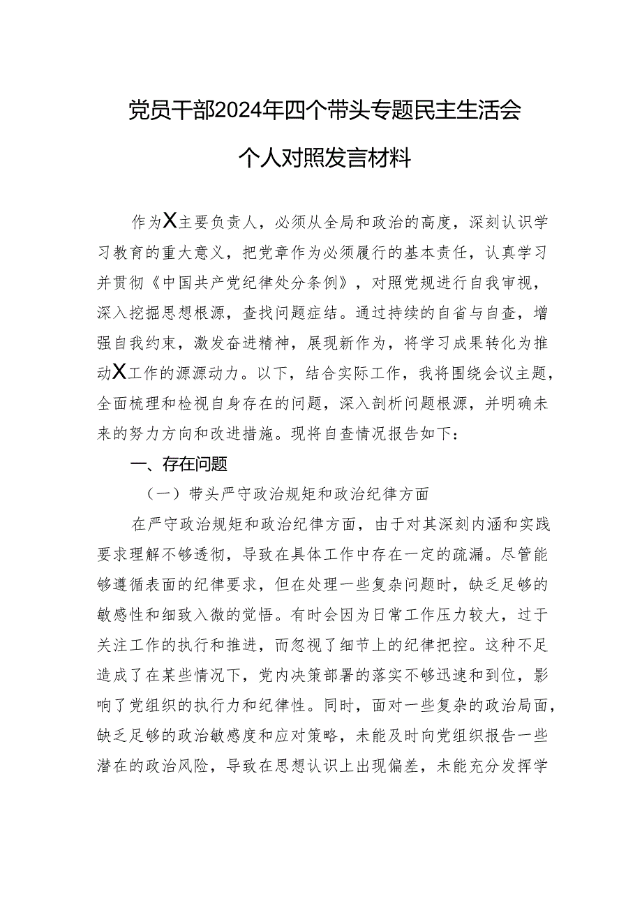 党员干部2024年四个带头专题民主生活会个人对照发言材料.docx_第1页