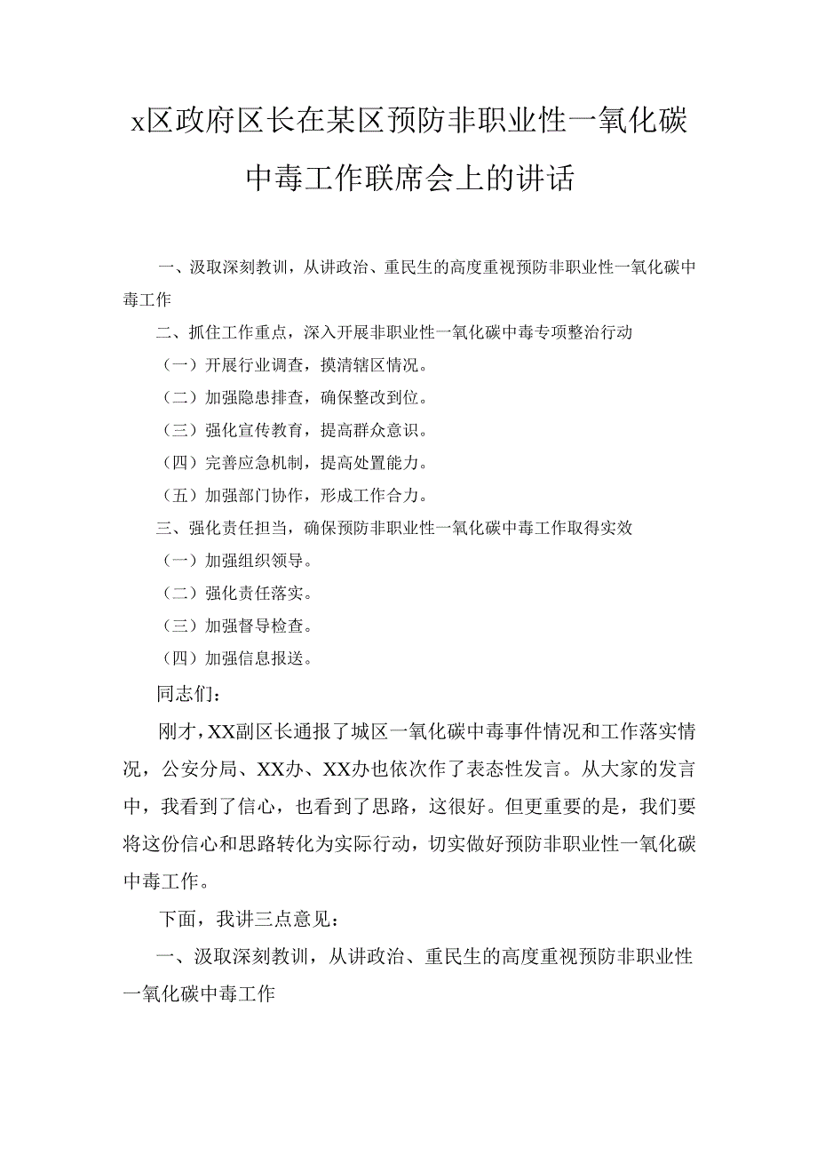 X区政府区长在某区预防非职业性一氧化碳中毒工作联席会上的讲话.docx_第1页