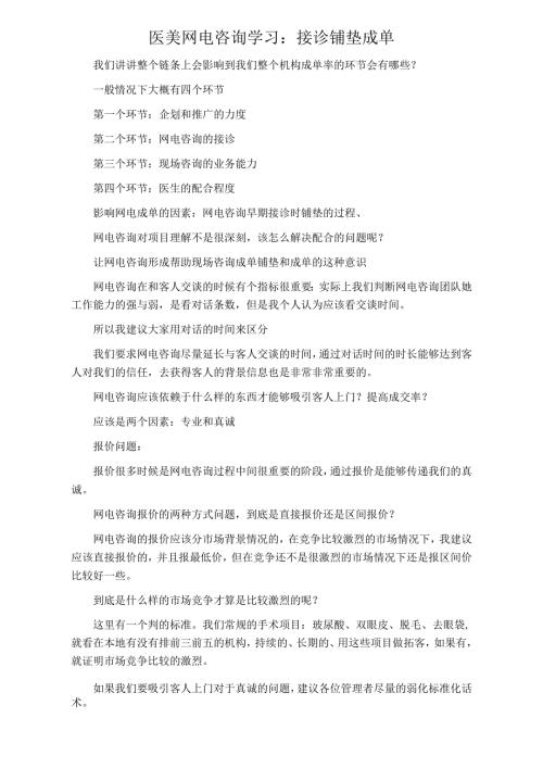 医美网电咨询学习：接诊铺垫成单.docx
