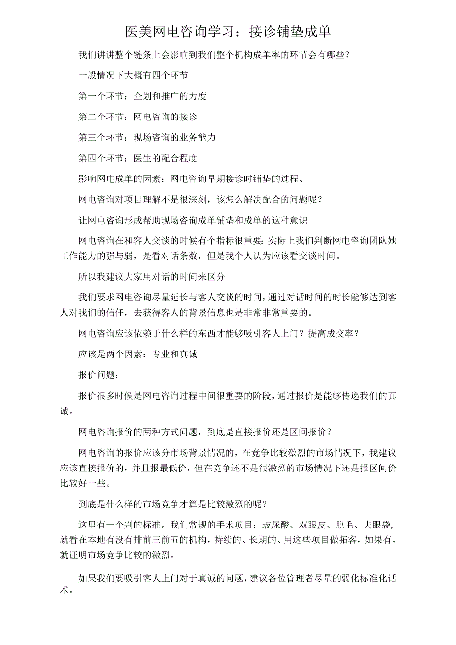 医美网电咨询学习：接诊铺垫成单.docx_第1页