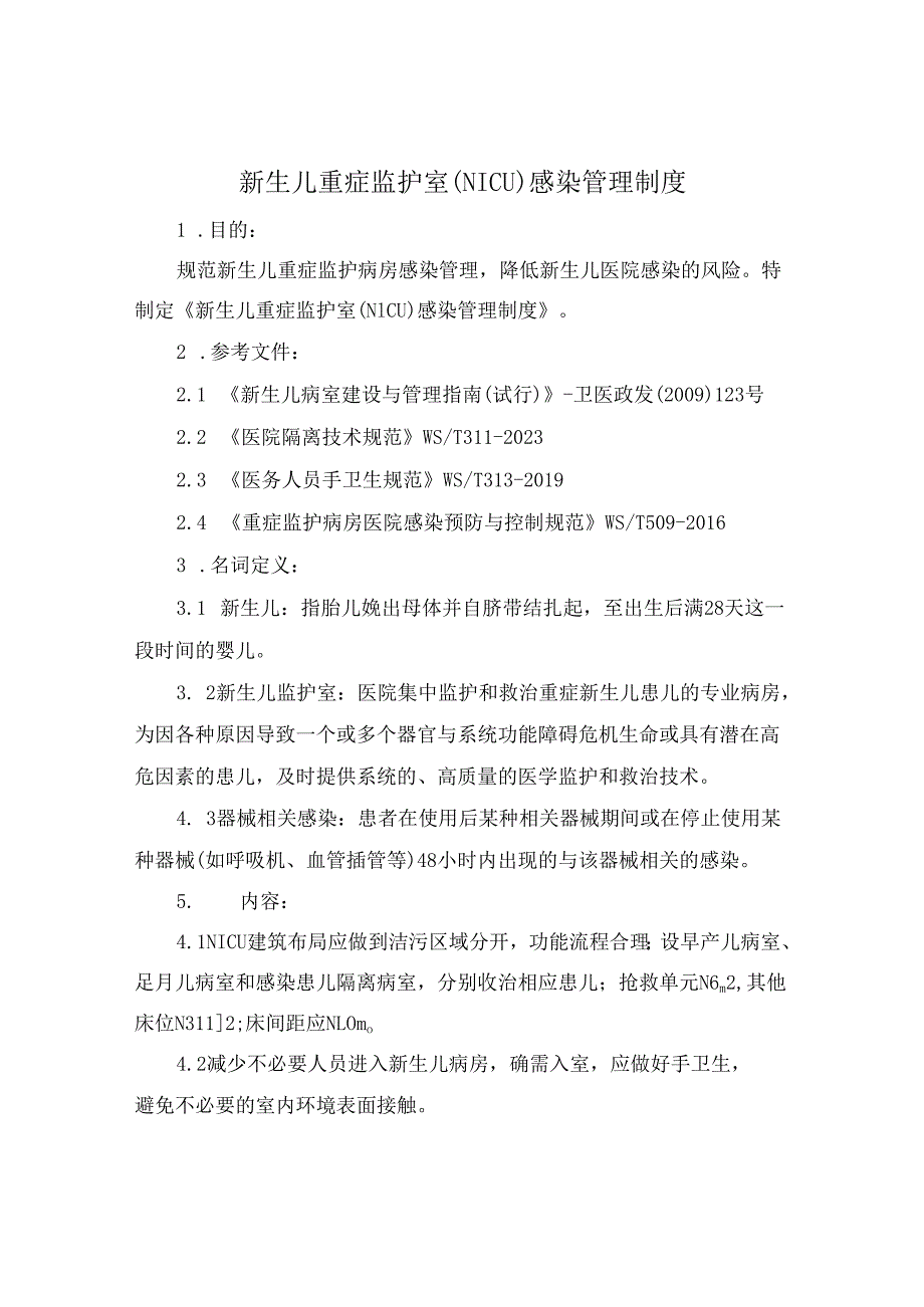 新生儿重症监护室(NICU)感染管理制度.docx_第1页