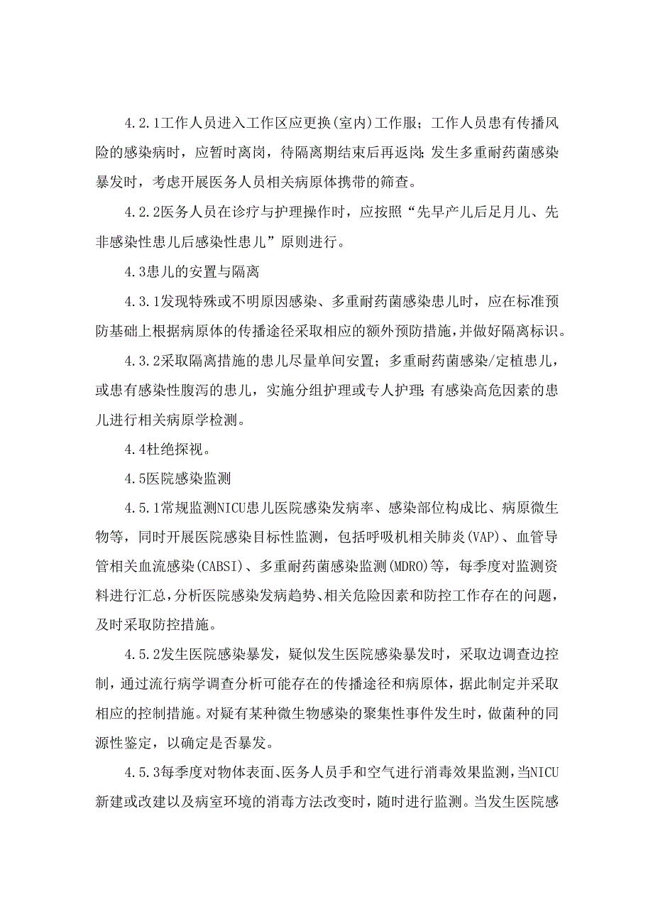 新生儿重症监护室(NICU)感染管理制度.docx_第2页