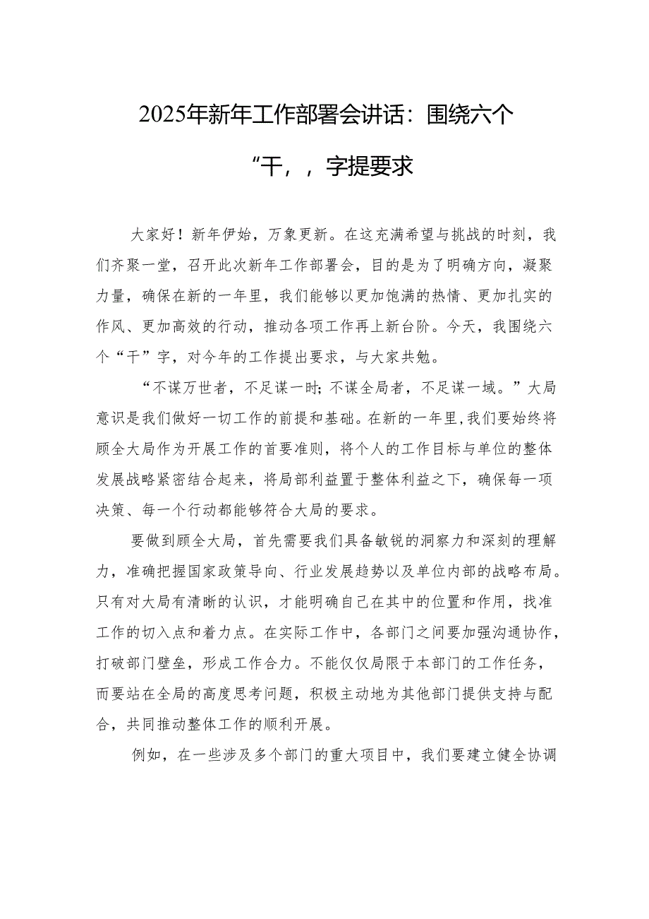 2025年新年工作部署会讲话：围绕六个“干”字提要求.docx_第1页