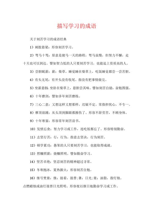 描写学习的成语.docx
