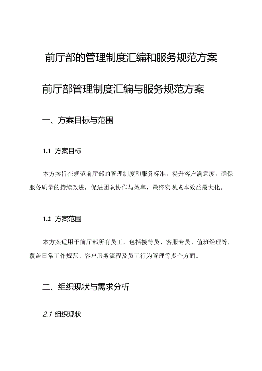 前厅部的管理制度汇编和服务规范方案.docx_第1页