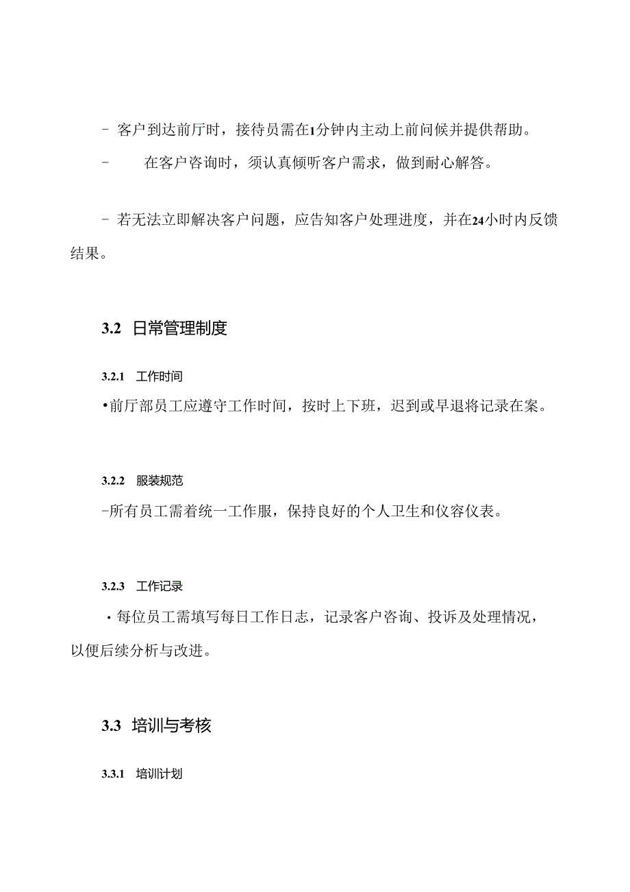前厅部的管理制度汇编和服务规范方案.docx_第3页