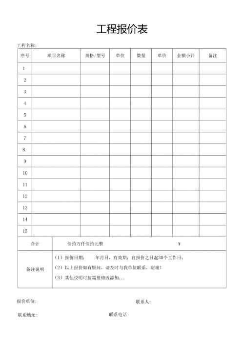 工程报价表.docx