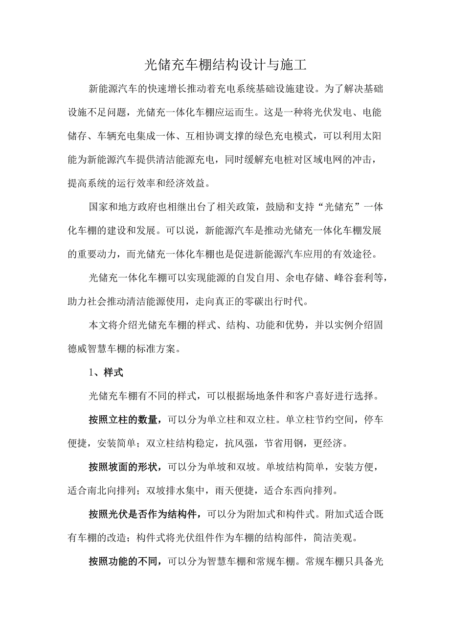光储充车棚结构设计与施工.docx_第1页