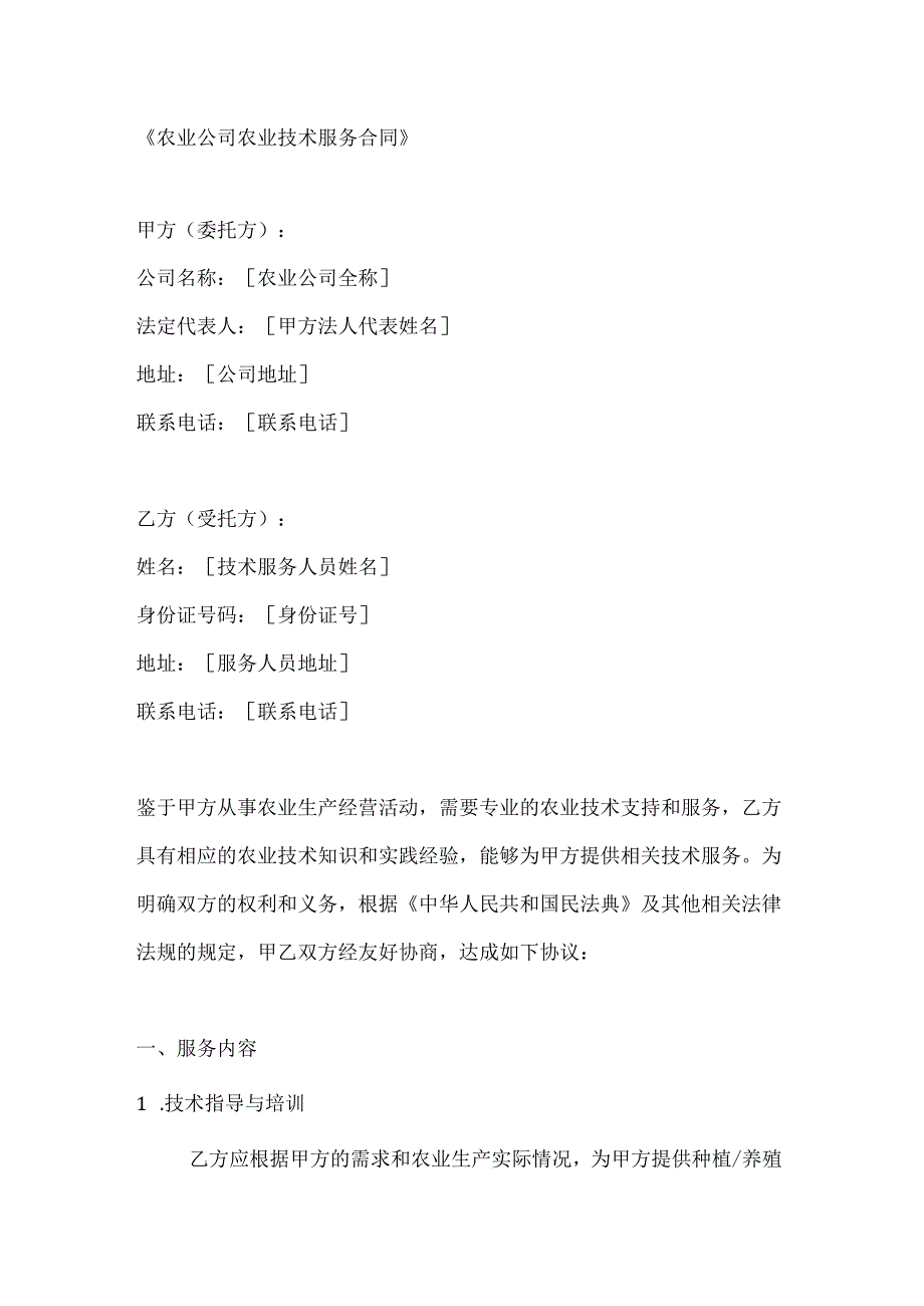 农业公司农业技术服务合同.docx_第1页