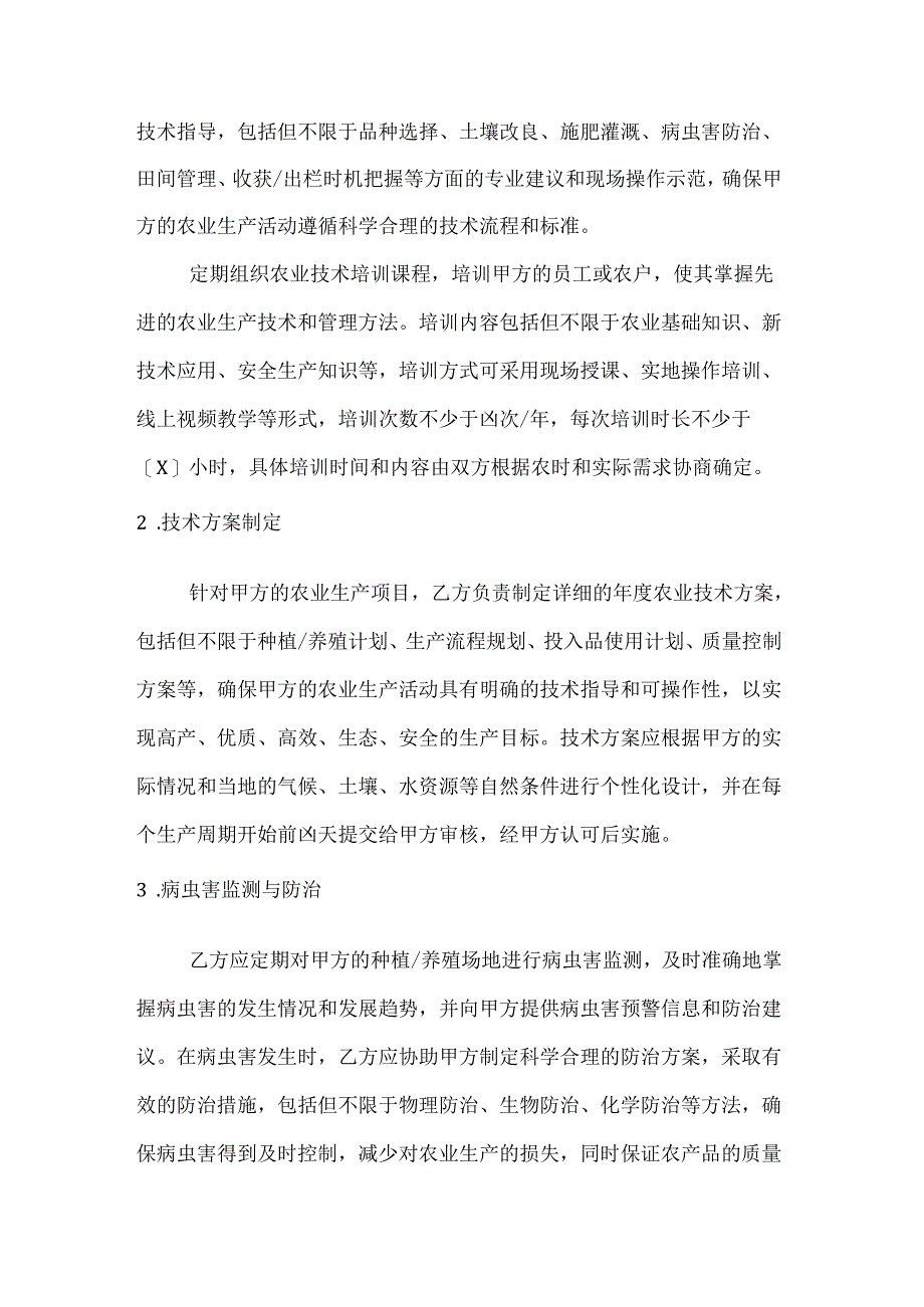 农业公司农业技术服务合同.docx_第2页